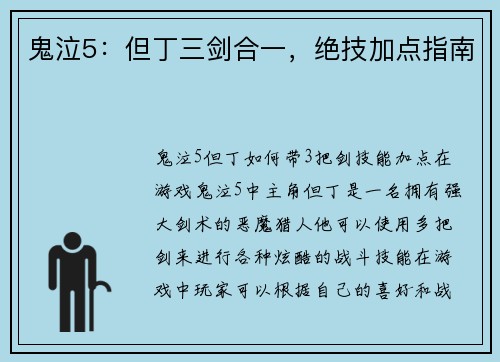 鬼泣5：但丁三剑合一，绝技加点指南