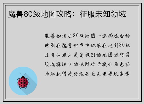 魔兽80级地图攻略：征服未知领域