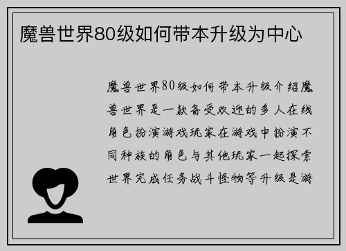 魔兽世界80级如何带本升级为中心