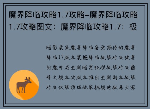 魔界降临攻略1.7攻略-魔界降临攻略1.7攻略图文：魔界降临攻略1.7：极限对决，破界封魔